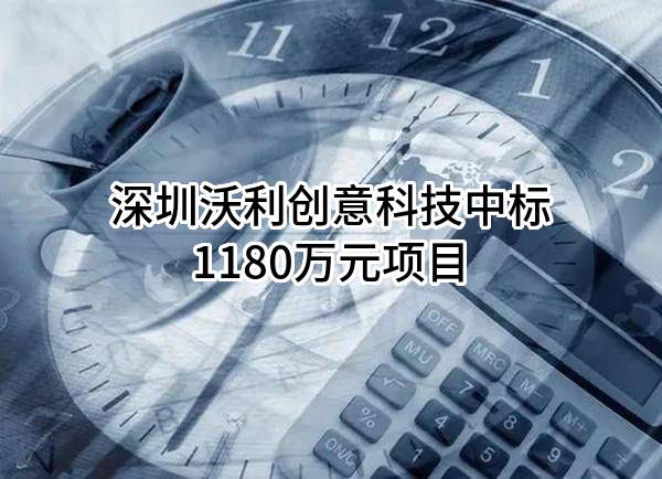 深圳沃利创意科技有限公司中标1180万元项目