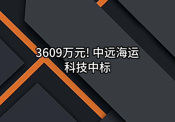 3609万元! 中远海运科技股份有限公司中标
