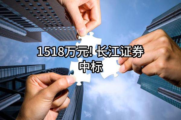 1518万元! 长江证券股份有限公司中标