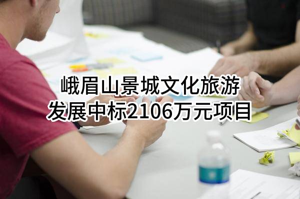 峨眉山景城文化旅游发展有限公司中标2106万元项目
