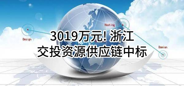 3019万元! 浙江交投资源供应链有限公司中标
