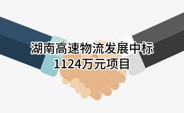 湖南高速物流发展有限公司中标1124万元项目