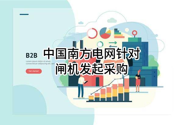 中国南方电网有限责任公司针对闸机发起采购