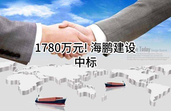 1780万元! 海鹏建设有限公司中标