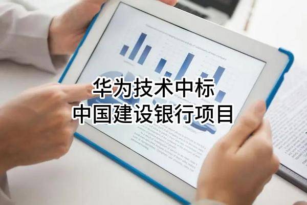 华为技术有限公司中标中国建设银行股份有限公司项目
