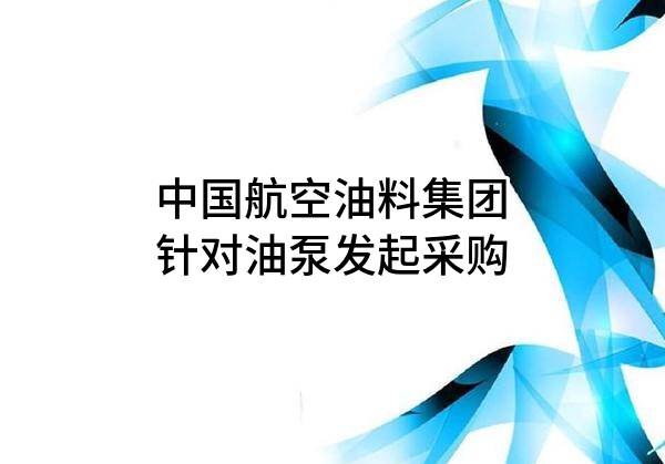 中国航空油料集团有限公司针对油泵发起采购