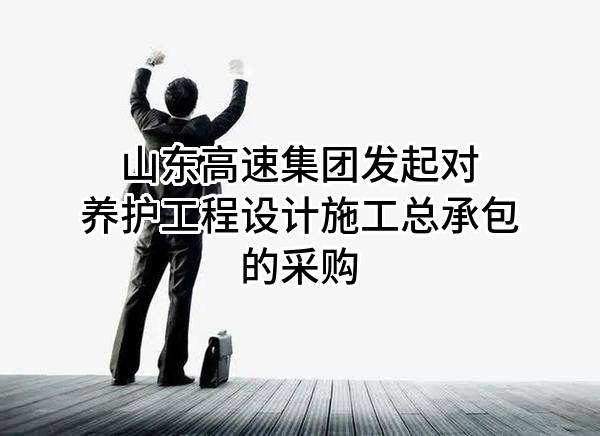 山东高速集团有限公司发起对养护工程设计施工总承包的采购