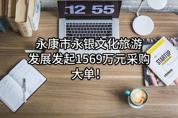 永康市永银文化旅游发展有限公司最新发起1569万元采购大单！