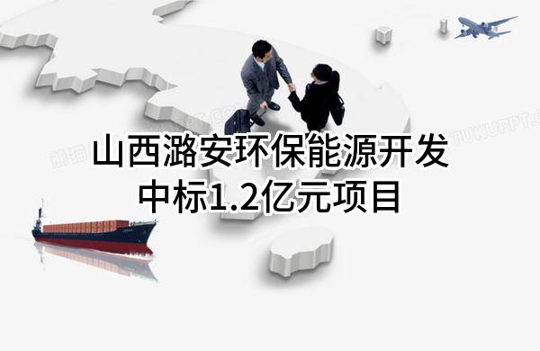 山西潞安环保能源开发股份有限公司中标1.2亿元项目