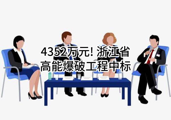 4352万元! 浙江省高能爆破工程有限公司中标