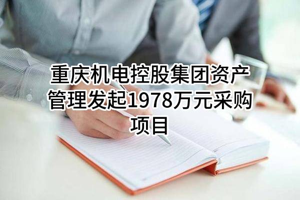 重庆机电控股集团资产管理有限公司最新发起1978万元采购项目