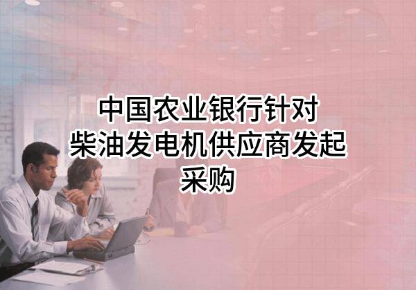 中国农业银行股份有限公司针对柴油发电机供应商发起采购