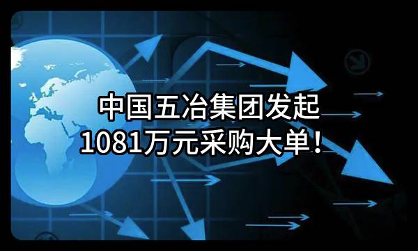 中国五冶集团有限公司最新发起1081万元采购大单！