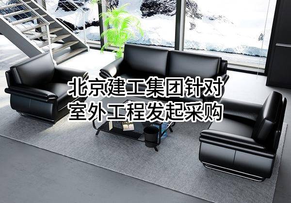 北京建工集团有限责任公司针对室外工程发起采购