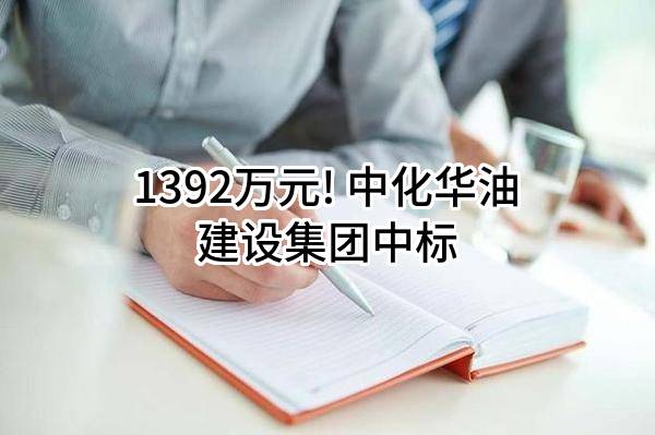 1392万元! 中化华油建设集团有限公司中标