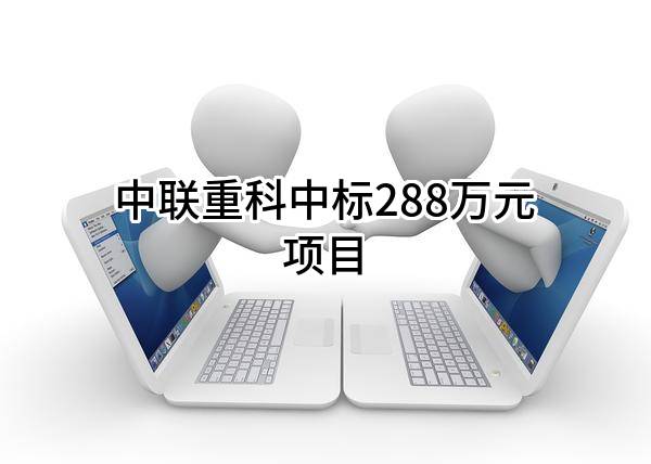 中联重科股份有限公司中标288万元项目