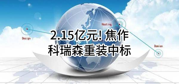 2.15亿元! 焦作科瑞森重装股份有限公司中标