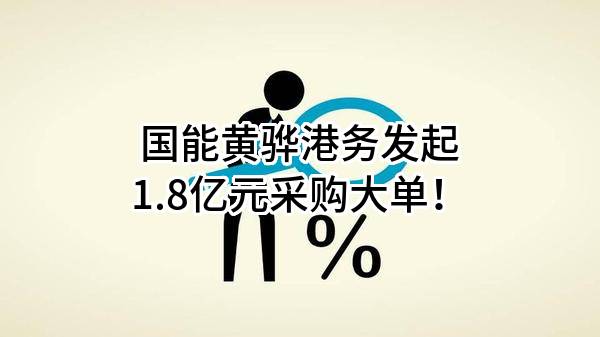 国能黄骅港务有限责任公司最新发起1.8亿元采购大单！