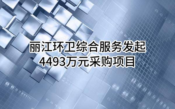 丽江环卫综合服务有限公司最新发起4493万元采购项目