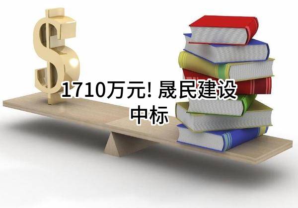 1710万元! 晟民建设有限公司中标