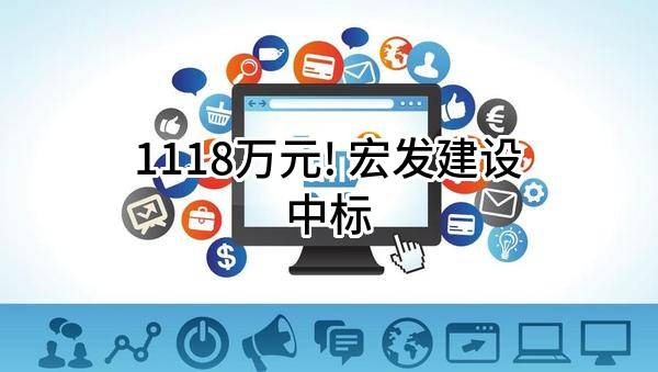 1118万元! 宏发建设有限公司中标