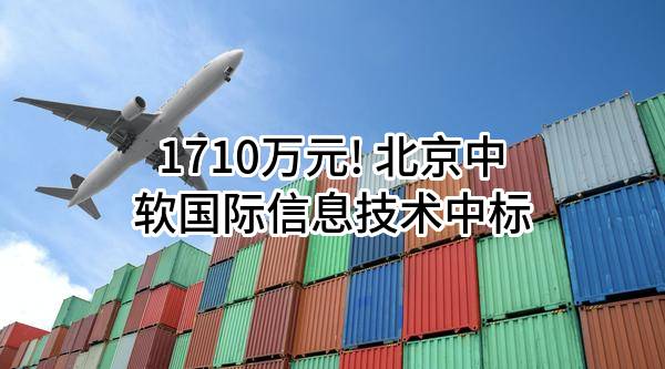 1710万元! 北京中软国际信息技术有限公司中标