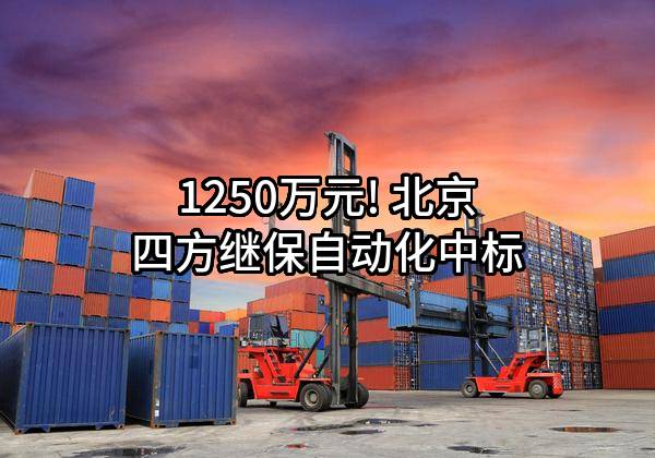 1250万元! 北京四方继保自动化股份有限公司中标