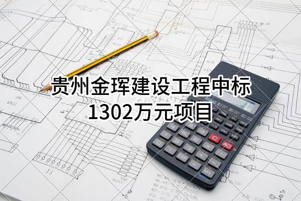 贵州金珲建设工程有限责任公司中标1302万元项目