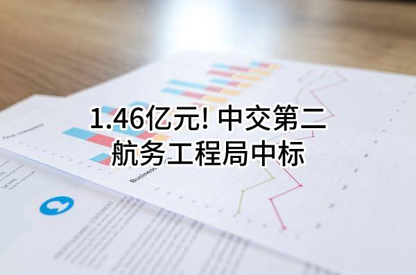 1.46亿元! 中交第二航务工程局有限公司中标