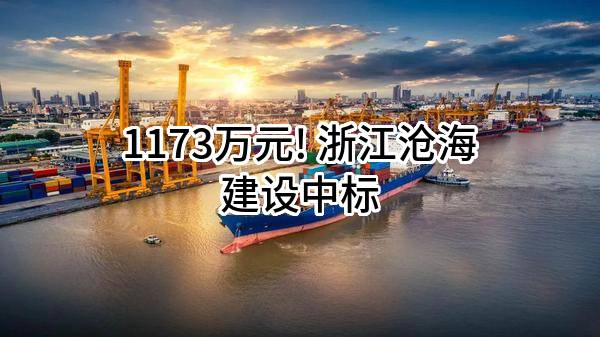 1173万元! 浙江沧海建设有限公司中标