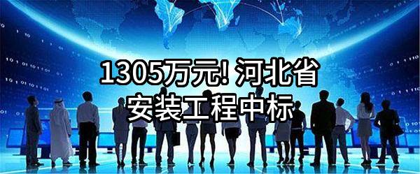 1305万元! 河北省安装工程有限公司中标