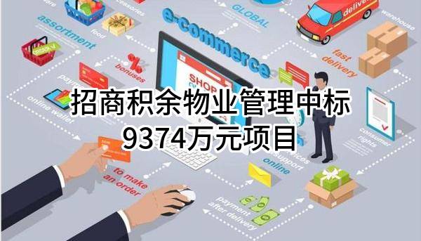 招商积余物业管理有限公司中标9374万元项目