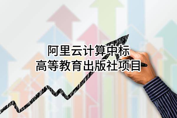 阿里云计算有限公司中标高等教育出版社有限公司项目