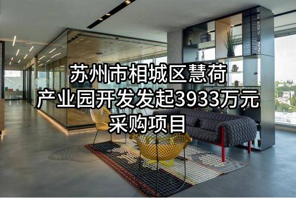 苏州市相城区慧荷产业园开发有限公司最新发起3933万元采购项目