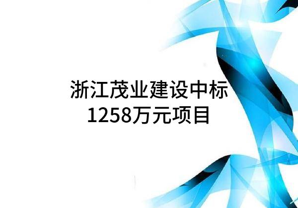 浙江茂业建设有限公司中标1258万元项目