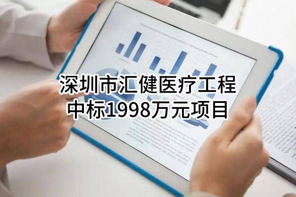 深圳市汇健医疗工程有限公司中标1998万元项目