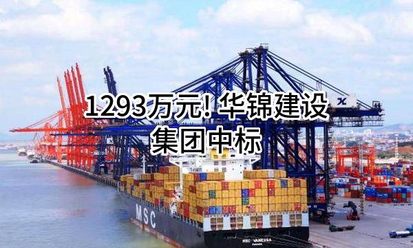 1293万元! 华锦建设集团股份有限公司中标