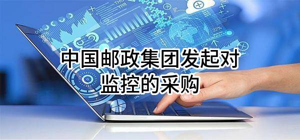 中国邮政集团有限公司发起对监控的采购