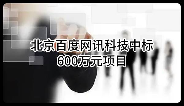 北京百度网讯科技有限公司中标600万元项目