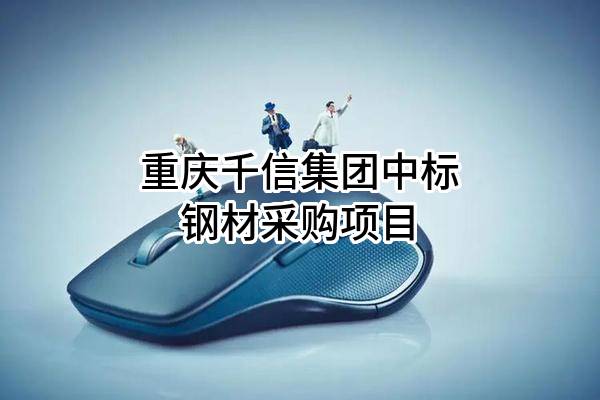 重庆千信集团有限公司中标钢材采购项目