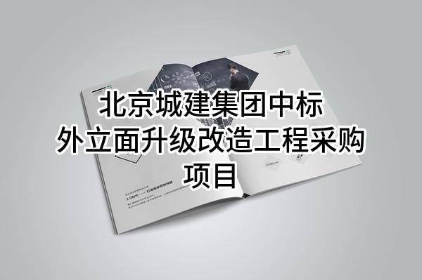 北京城建集团有限责任公司中标外立面升级改造工程采购项目