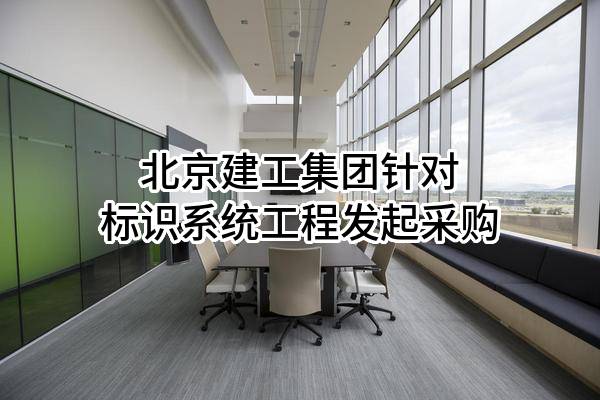 北京建工集团有限责任公司针对标识系统工程发起采购