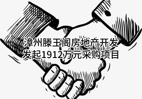 漳州滕王阁房地产开发有限公司最新发起1912万元采购项目