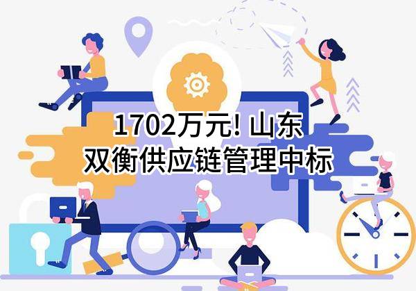 1702万元! 山东双衡供应链管理有限公司中标
