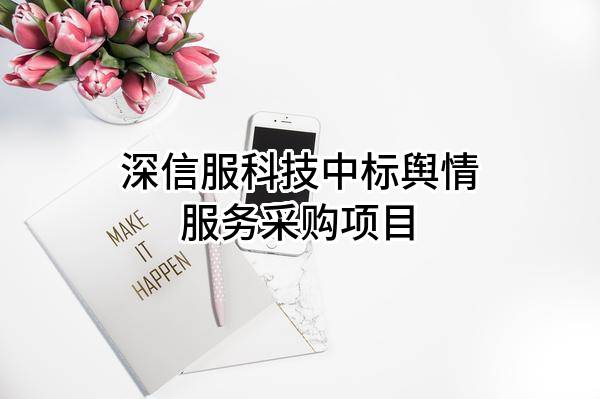深信服科技股份有限公司中标舆情服务采购项目
