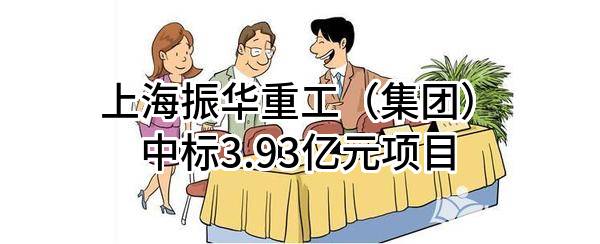 上海振华重工（集团）股份有限公司中标3.93亿元项目