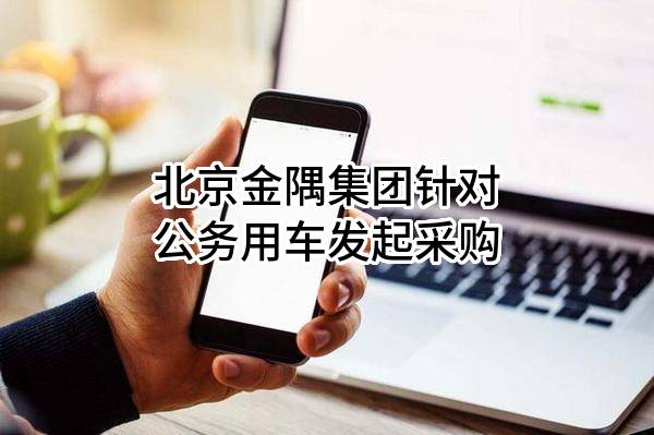 北京金隅集团股份有限公司针对公务用车发起采购