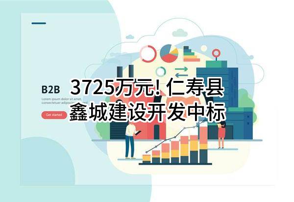 3725万元! 仁寿县鑫城建设开发有限责任公司中标