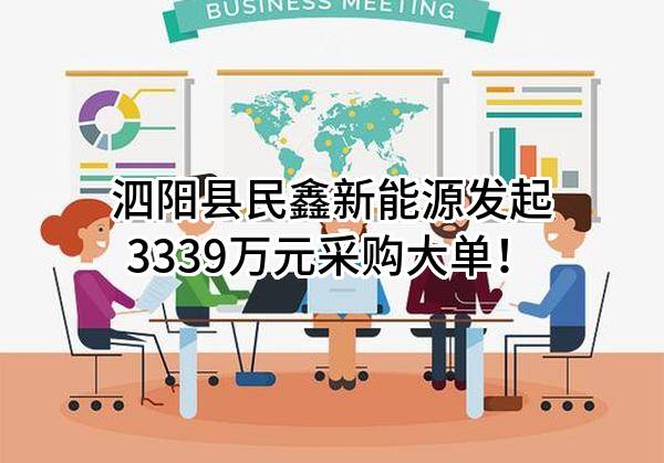 泗阳县民鑫新能源有限公司最新发起3339万元采购大单！