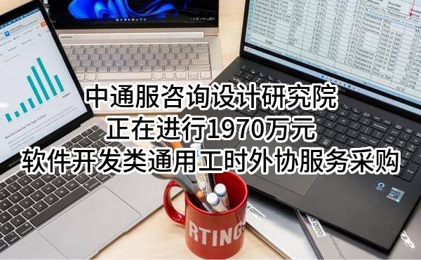 中通服咨询设计研究院有限公司正在进行1970万元软件开发类通用工时外协服务采购
